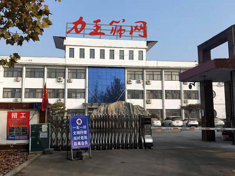 濱州力王篩網有限公(gōng)司