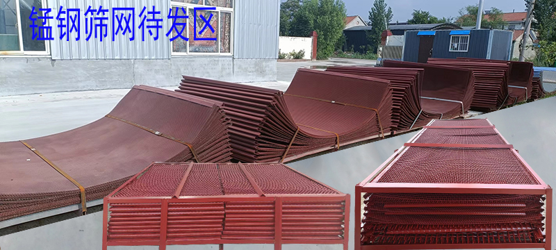 錳鋼篩網（wǎng） 待發區1.jpg
