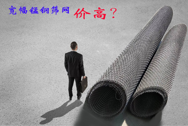 你是(shì)否困惑:錳鋼編(biān)織篩(shāi)網,寬幅為啥(shá)價格要高?