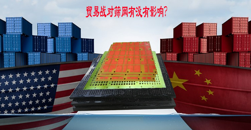 聚氨酯篩網廠家,如何看—中美貿易戰