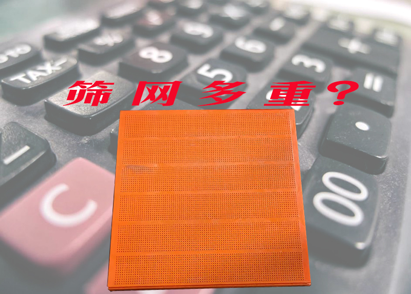 聚氨酯篩網重量計算公(gōng)式