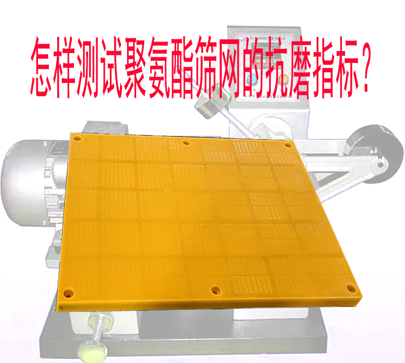 聚氨酯篩網特性中,常說的“耐磨”有沒有衡量指標(biāo)?