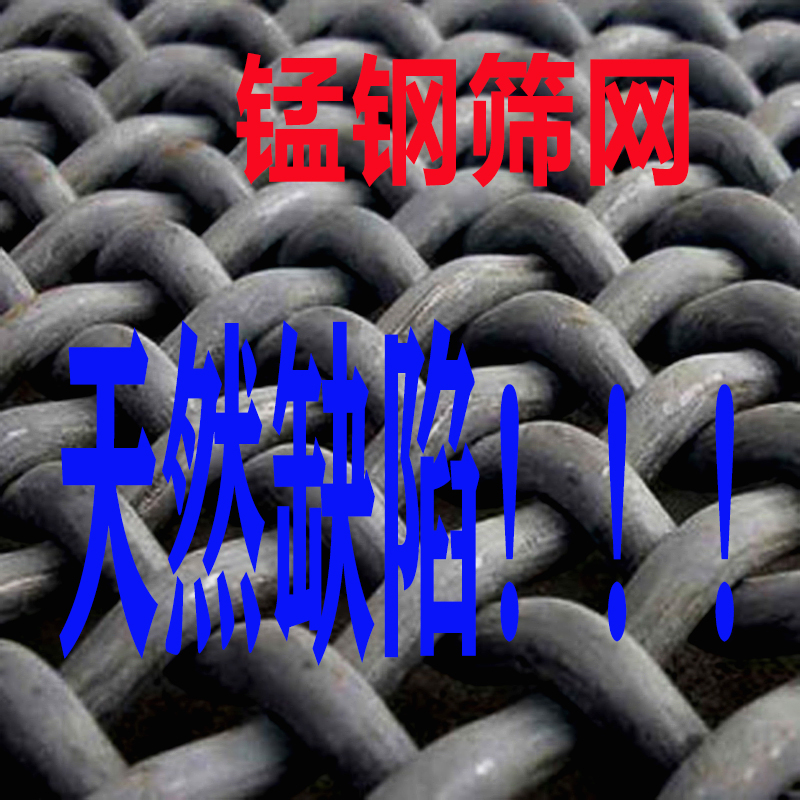 錳鋼篩網竟然有天然缺（quē）陷，你是否知道？怎麽辦？