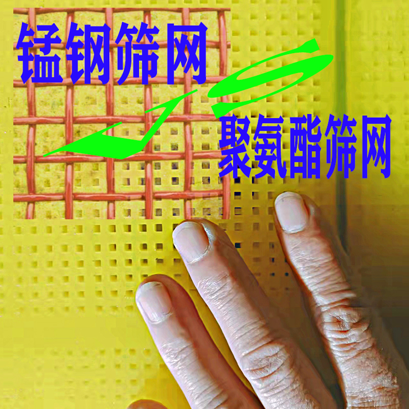 從客戶觀點，四個方麵，比對錳鋼篩網與聚氨酯篩網的各自特點