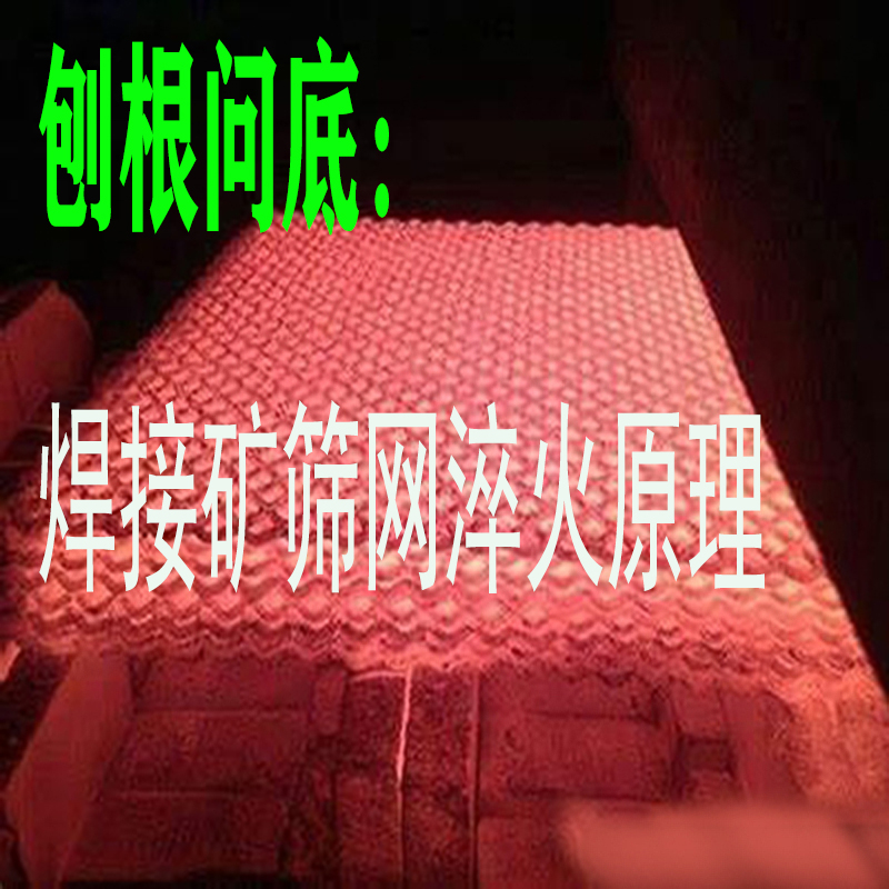 錳鋼焊接篩網，刨根問底：篩網淬火的根本原理