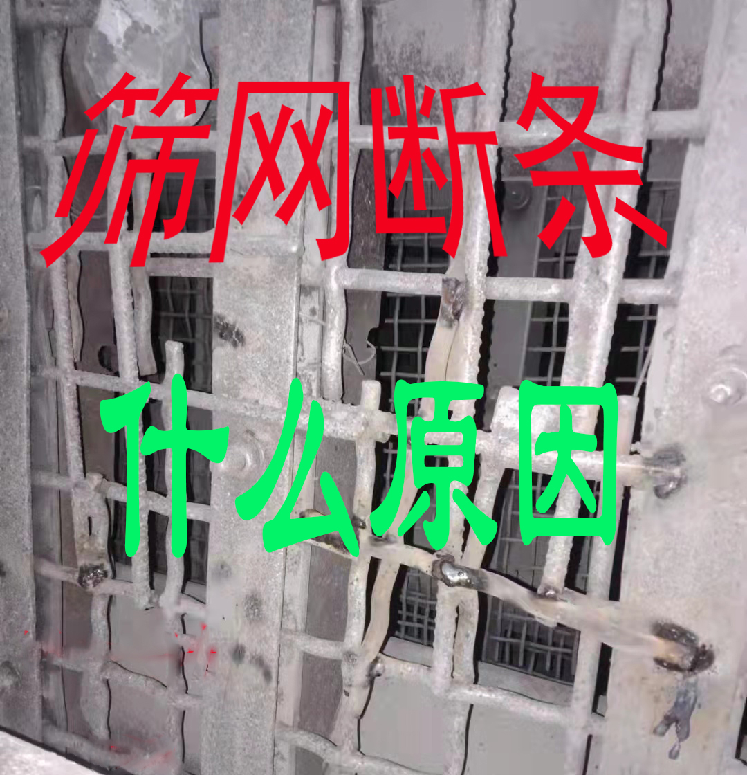 篩網斷條（tiáo）是怎麽造成的