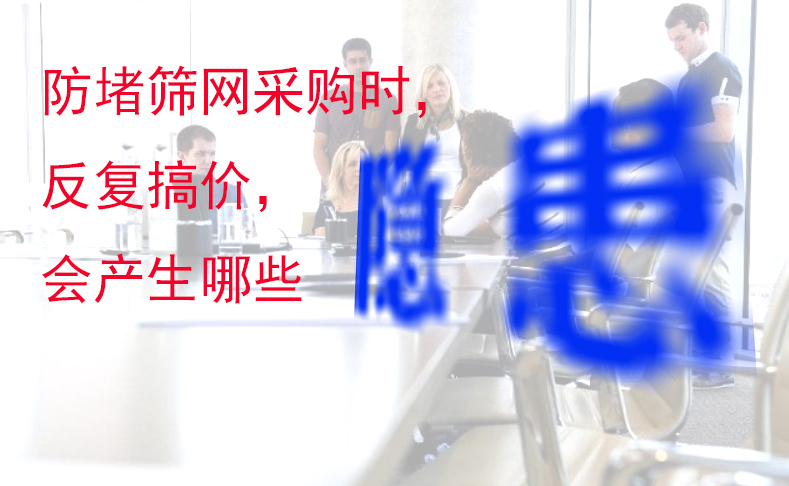 防堵篩網，采購時反複搞價，將會產生哪些隱患