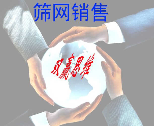 篩網（wǎng）銷售（shòu）與供應，要立足雙贏，走可（kě）持（chí）續性發展之路