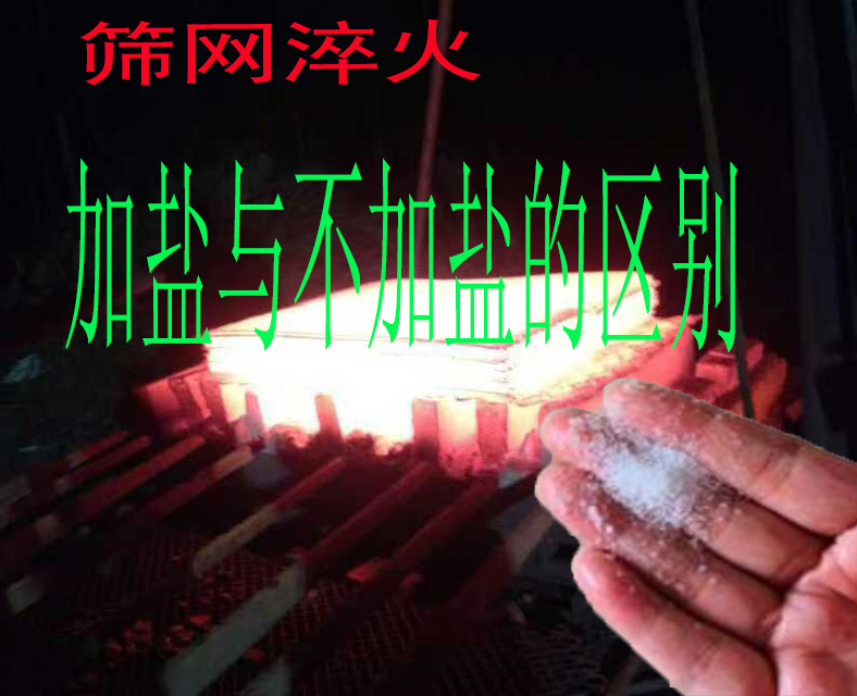 行業秘密:焊接篩網(wǎng)水淬火時,加鹽與不加鹽(yán)的產別