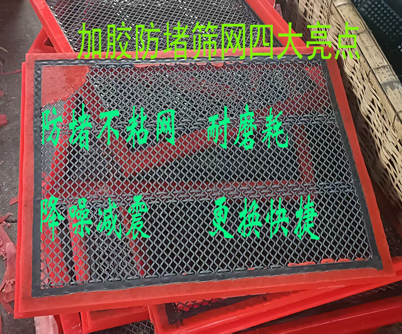 加膠防堵篩網的（de）四大亮點（diǎn）：高效耐用，告別篩分繁瑣