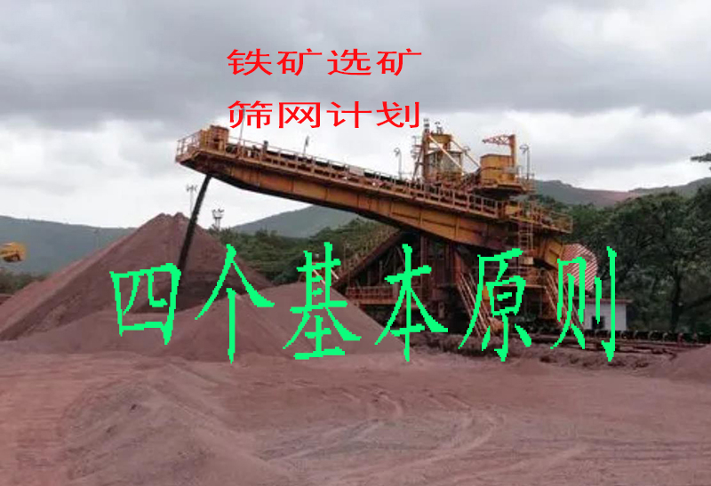 關於鐵礦石選礦，選擇篩網的四個（gè）基本（běn）要（yào）點