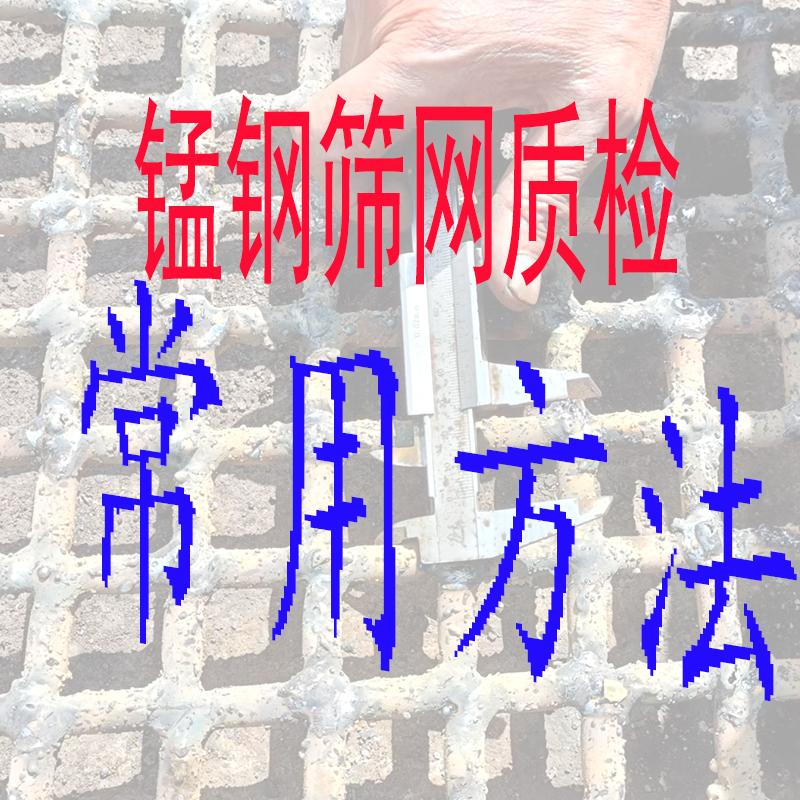 根據高質量錳鋼焊接篩網特性，質檢的（de）常用方（fāng）法，很值得收藏
