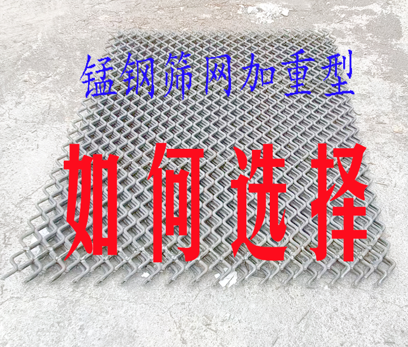 錳（měng）鋼篩網加重的終（zhōng）極指南:如何選擇適合你（nǐ）需求的規格型（xíng）號（hào）?