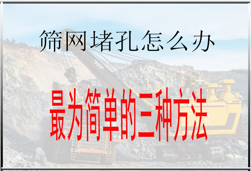 篩（shāi）網堵孔怎麽辦？三招解決問題，值得收藏