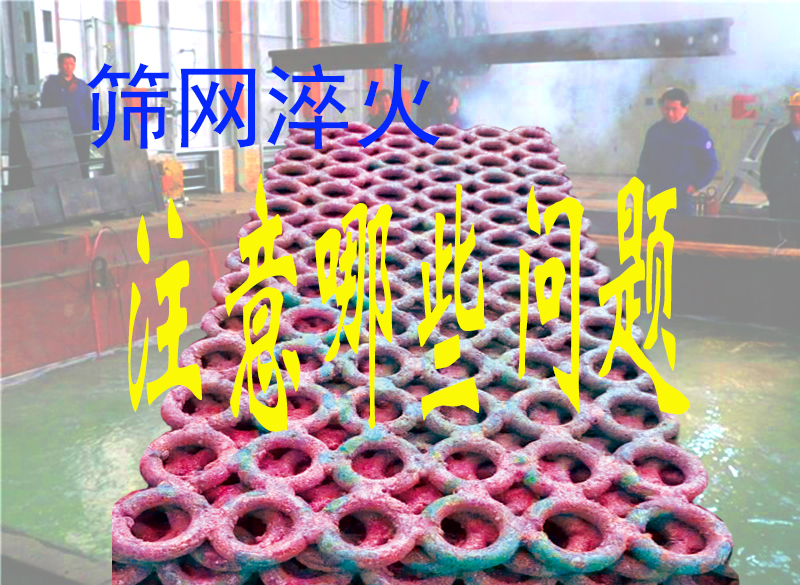 锰钢筛网,焊接矿筛网,热处理淬火时必(bì)须注重的几个问题