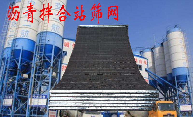 沥青拌合站筛网：如何延长使（shǐ）用（yòng）寿命、提高作业效率?