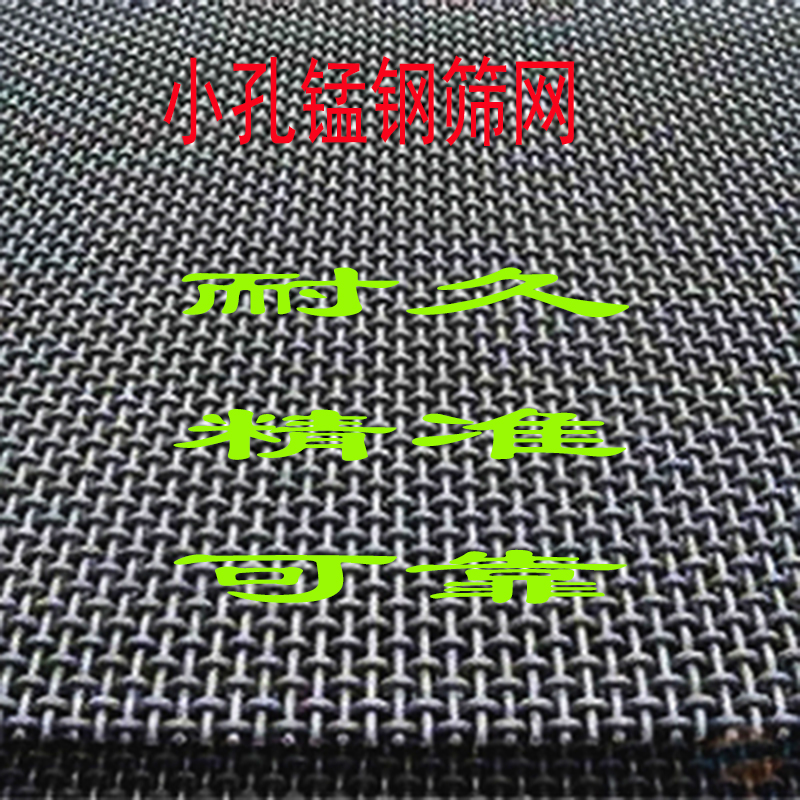 探索小孔锰钢筛网(wǎng)的优势:耐久、精准、可靠