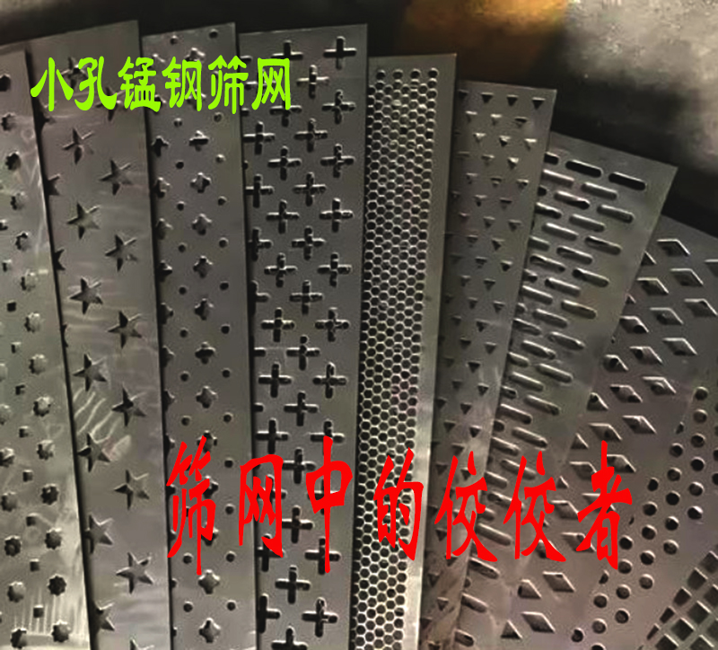 为什么(me)小孔锰(měng)钢筛网是筛选设(shè)备配件中的佼佼者(zhě)?
