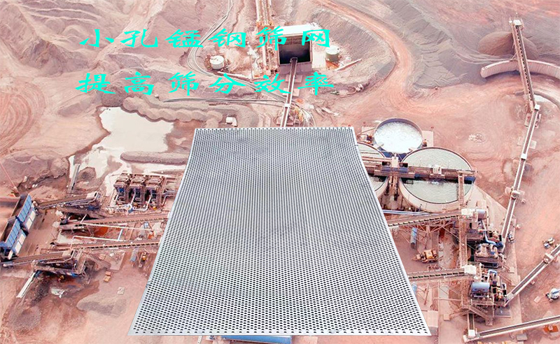 小孔锰钢筛网如何提升筛(shāi)选效率?一文讲透