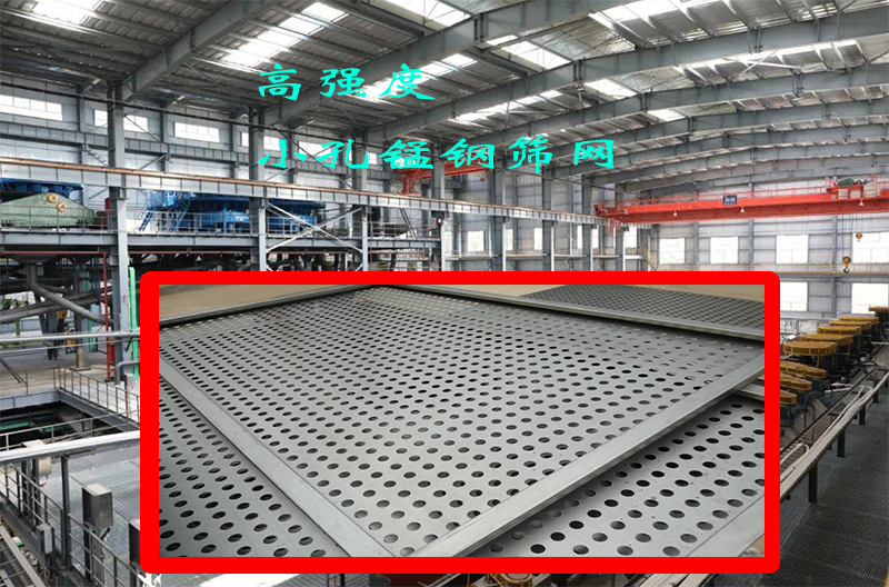 高强(qiáng)度小孔锰(měng)钢筛网:耐磨性能与精准筛选的完美结合,值得一试