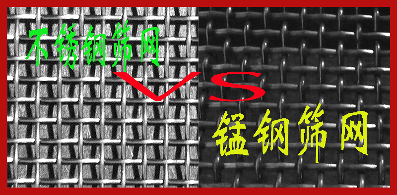 小孔筛网,锰钢材质与不锈钢材质耐磨性那个强