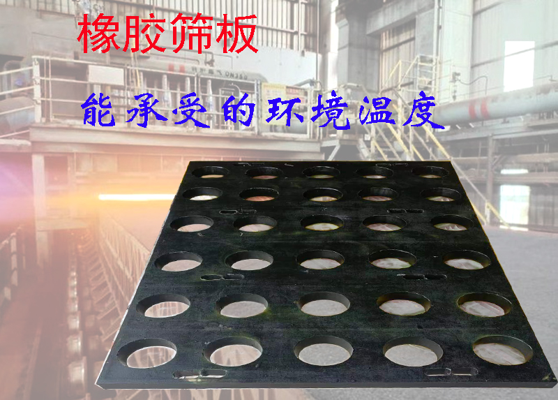 橡胶筛网筛板使用过程中，能承受的（de）环境温度