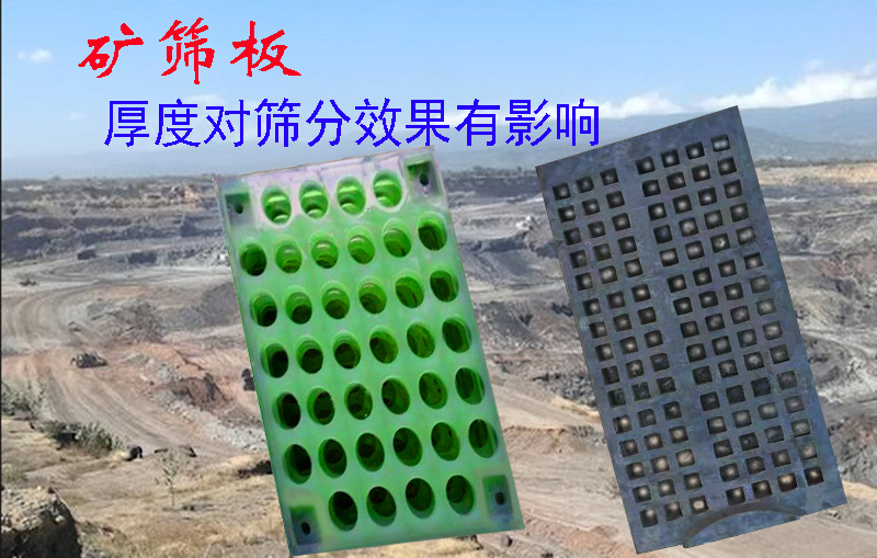 聚氨酯筛板、橡胶筛板，厚度对筛分效果的影响